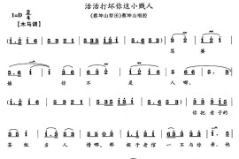 活活打坏你这小贱人（《蔡坤山犁田》蔡坤山唱段）简谱