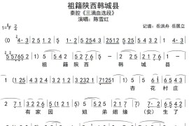 [秦腔]祖籍陕西韩城县（《三滴血》选段）简谱