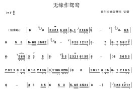 无缘作鸳鸯（箫）音乐简谱