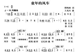 童年的风车简谱