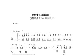 只盼着深山出太阳（秦腔）简谱