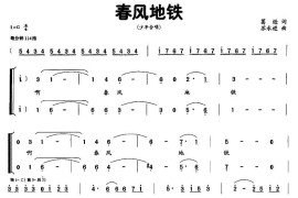 春风地铁（合唱）简谱