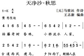 古诗词今唱：天净沙·秋思简谱