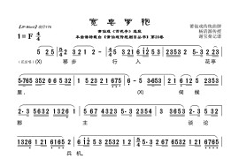 宽皂罗袍（莆仙戏《百花亭》选段）简谱