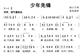 少年先锋简谱