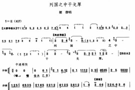 列国之中干戈厚简谱