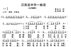 江苏是中华一枝花音乐简谱