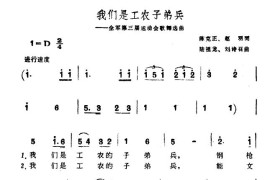 我们是工农子弟兵（全军第三届运动会歌舞选曲）简谱