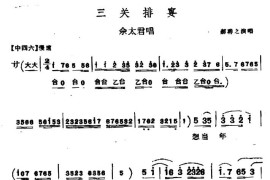 [上党梆子]三关排宴（佘太君唱段）简谱