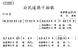 公民道德十拍歌（赵彦博词朱永胜曲）简谱