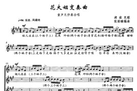 花大姐变奏曲（童声无伴奏合唱、五线谱）简谱