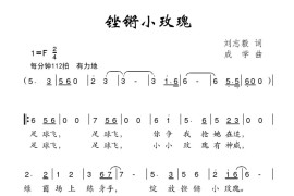 铿锵小玫瑰（刘志毅词成学曲）简谱