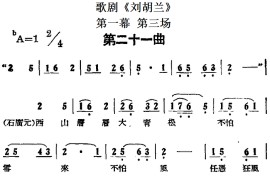 歌剧《刘胡兰》全剧第一幕第三场第二十一曲简谱