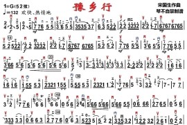 豫乡行（琴不自禁制谱版）音乐简谱