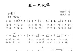 放一只风筝简谱