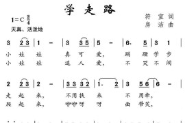 学走路（符宣词房洁曲）简谱