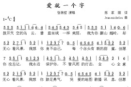 爱就一个字（《宝莲灯》片尾曲）简谱