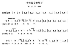 黄忠接令把帐下（《定军山》黄忠、严颜唱段）简谱