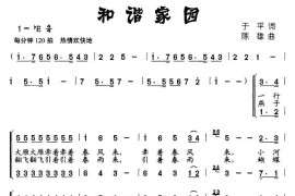 和谐家园（于平词陈雄曲、合唱）简谱