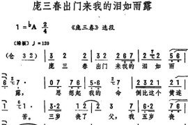 庞三春出门来我的泪如雨露（《庞三春》选段）简谱