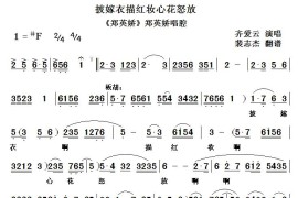 [秦腔]披嫁衣描红妆心花怒放（《郑英娇》郑英娇唱段）简谱