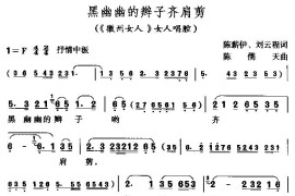 黑幽幽的辫子齐肩剪（《徽洲女人》女人唱腔）简谱