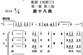 歌剧《刘胡兰》全剧第一幕第三场第十八曲简谱