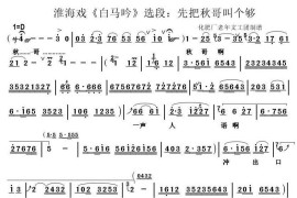 [淮海戏]先把秋哥叫个够（《白马吟》选段）简谱