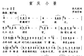 重庆小景简谱