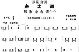 [芗剧曲调]锦歌杂念调（2首）简谱