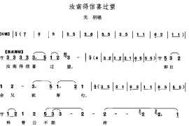 汝南得信喜过望简谱