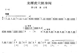 龙潭虎穴挺身闯（《磐石湾》海云唱段）简谱