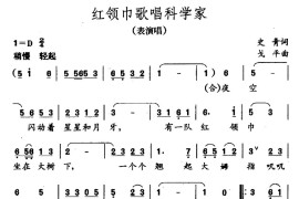 红领巾歌唱科学家简谱