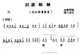 [扬剧曲牌]银纽丝（武松与潘金莲）简谱