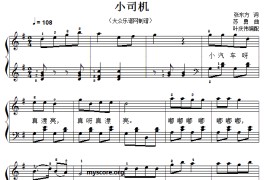 儿童歌曲弹唱：小司机简谱