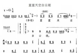 蓝蓝天空白云缀〔评剧一捧盐选段〕简谱