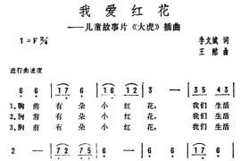 我爱红花（儿童故事片《大虎》插曲）简谱