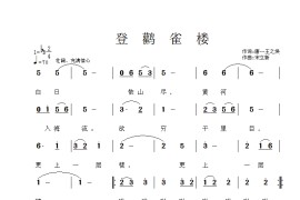 登鹳雀楼简谱