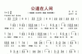 公道在人间(电视剧《水浒传》插曲)简谱