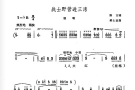 战士野营进三湾简谱