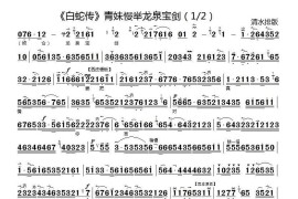 青妹慢举龙泉宝剑（《白蛇传》选段、琴谱）简谱