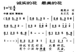 诚实的花最美的花简谱