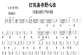 打败美帝野心狼（《奇袭白虎团》严伟才唱段、伴奏谱）简谱