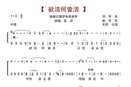 欲洁何曾洁-新版红楼梦插曲简谱