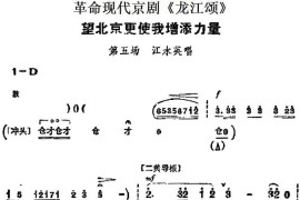 革命现代京剧《龙江颂》主要唱段：望北京更使我增添力量（第五场江水英唱段）简谱