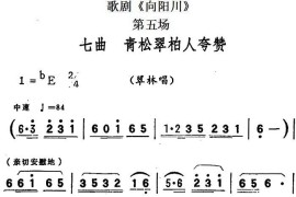 歌剧《向阳川》全剧之第五场七曲（青松翠柏人夸赞）简谱