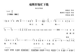 痛断肝肠忙下跪（《五女拜寿》杨元芳唱段）简谱