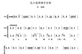 先只想拜佛早回转（《白蛇传》许仙唱段）简谱