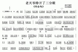 老天爷睁开了三分眼（《钓金龟》选段[伴奏谱]）简谱