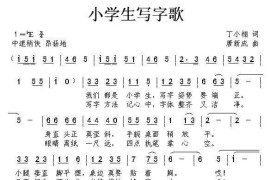 小学生写字歌（丁小栩词唐新成曲）简谱